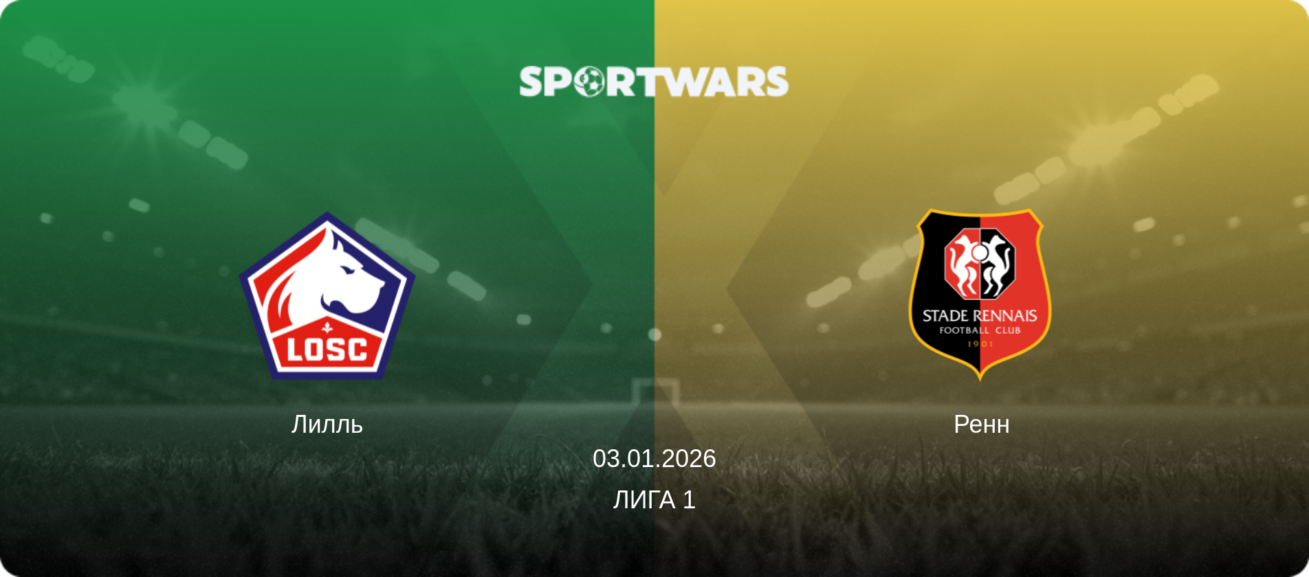 Лилль - Ренн, 03.01.2026 - Лига 1 (анонс матча)