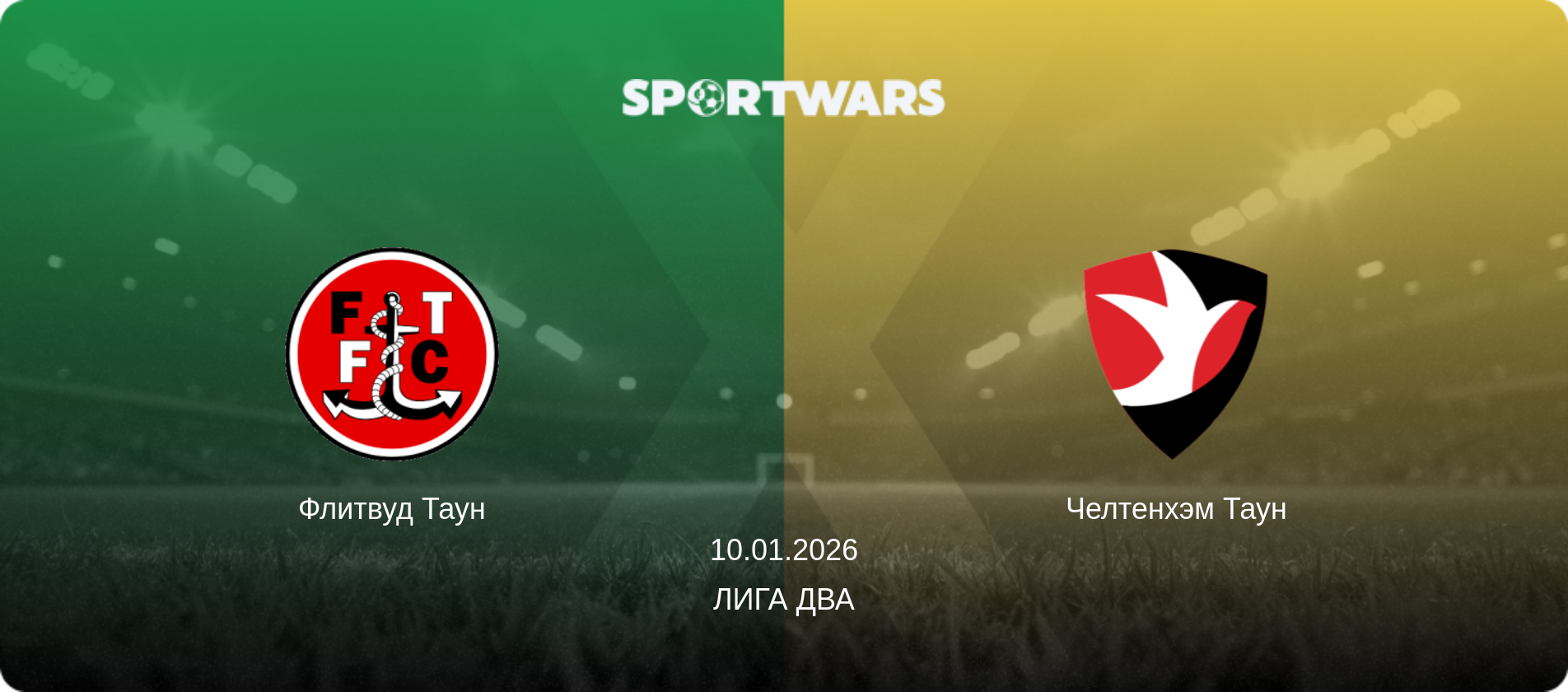 Флитвуд Таун - Челтенхэм Таун, 10.01.2026 - Лига Два (анонс матча)
