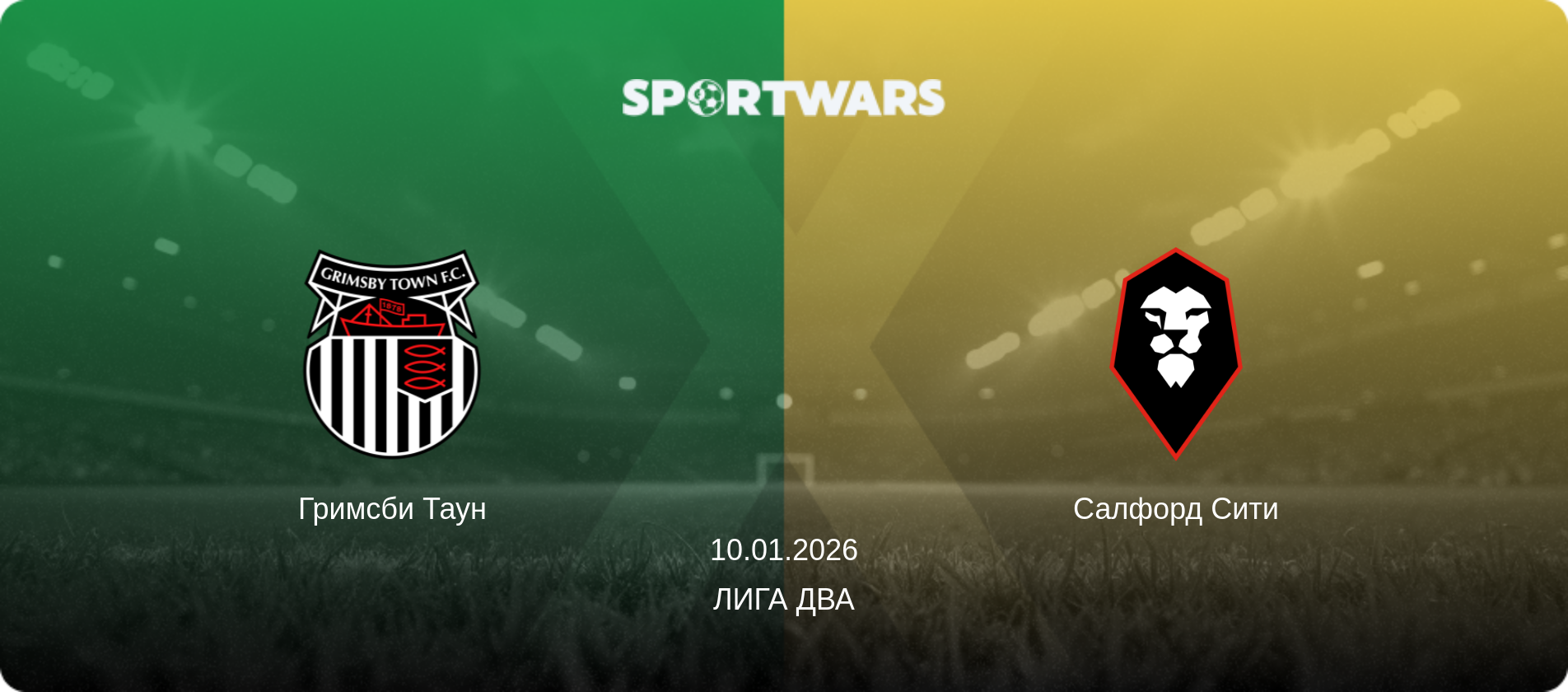 Гримсби Таун - Салфорд Сити, 10.01.2026 - Лига Два (анонс матча)