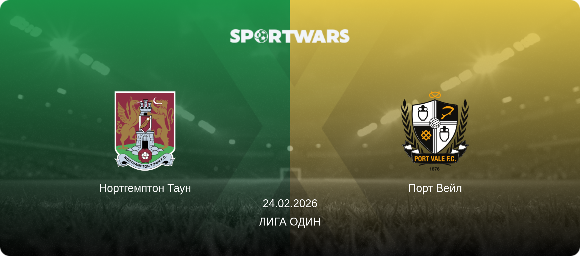 Нортгемптон Таун - Порт Вейл, 24.02.2026 - Лига Один (анонс матча)