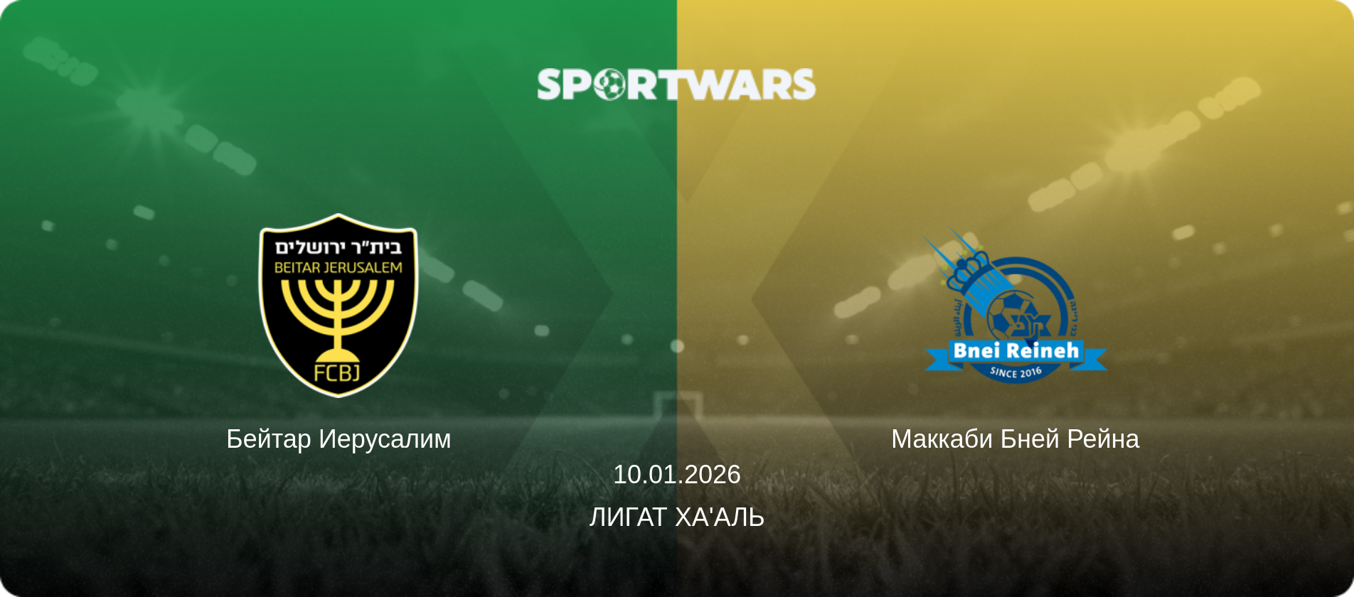 Бейтар Иерусалим - Маккаби Бней Рейна, 10.01.2026 - Лигат Ха'аль (анонс матча)