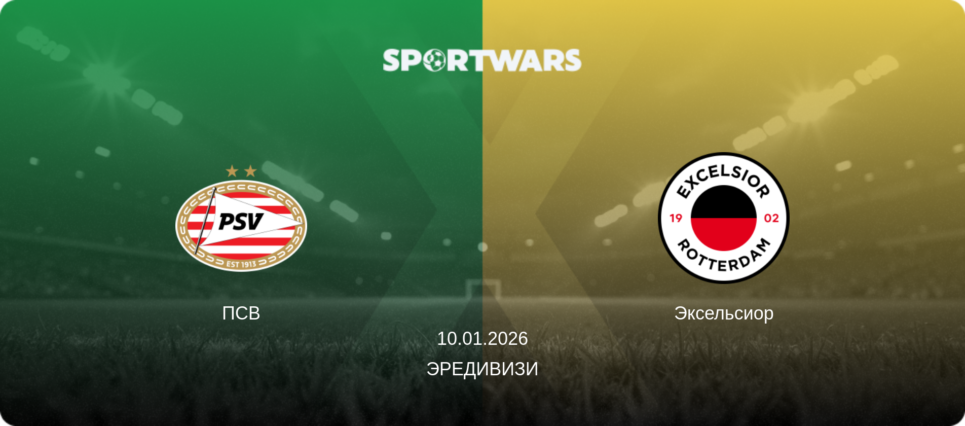 ПСВ - Эксельсиор, 10.01.2026 - Эредивизи (анонс матча)