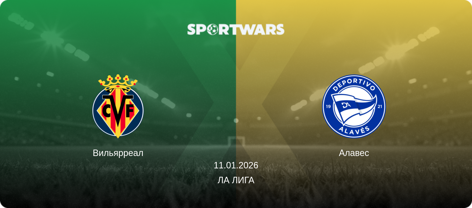 Вильярреал - Алавес, 11.01.2026 - Ла Лига (анонс матча)