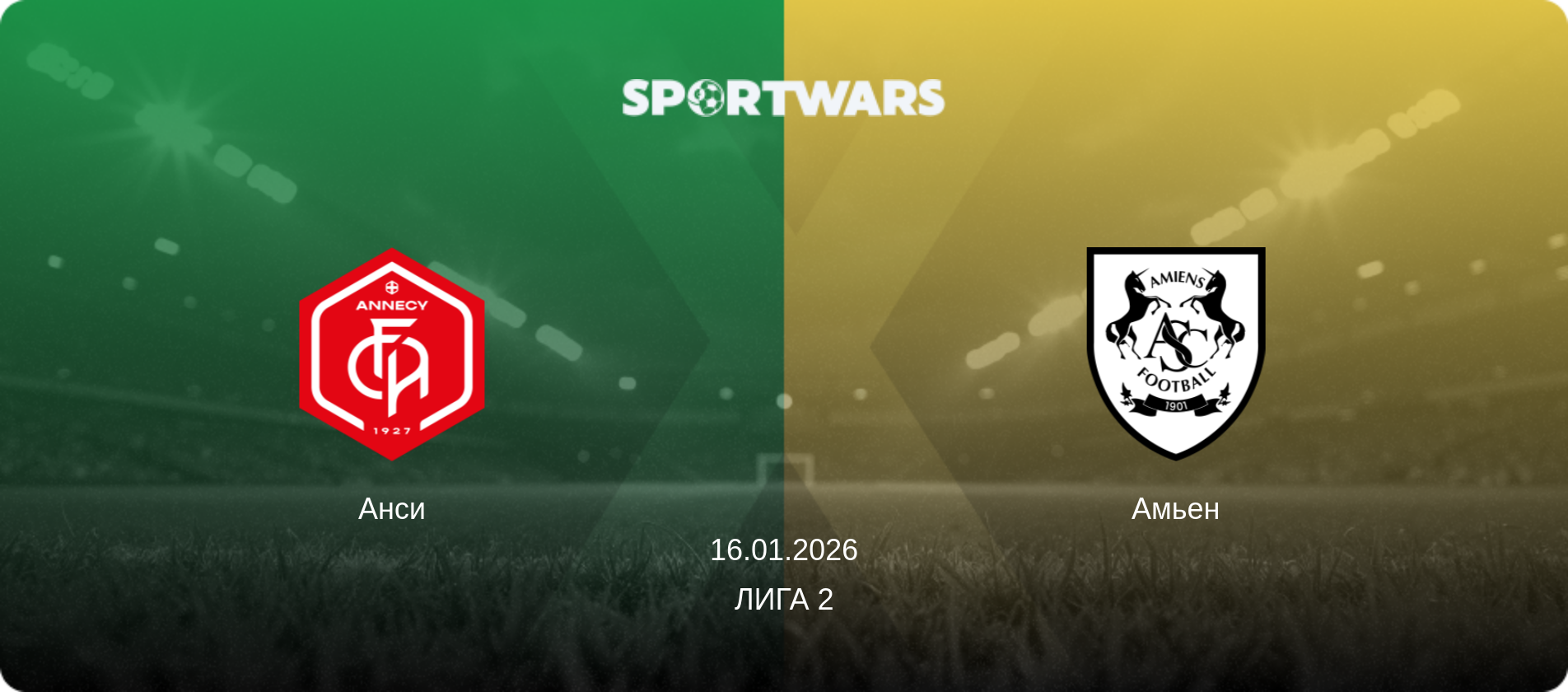 Анси - Амьен, 16.01.2026 - Лига 2 (анонс матча)