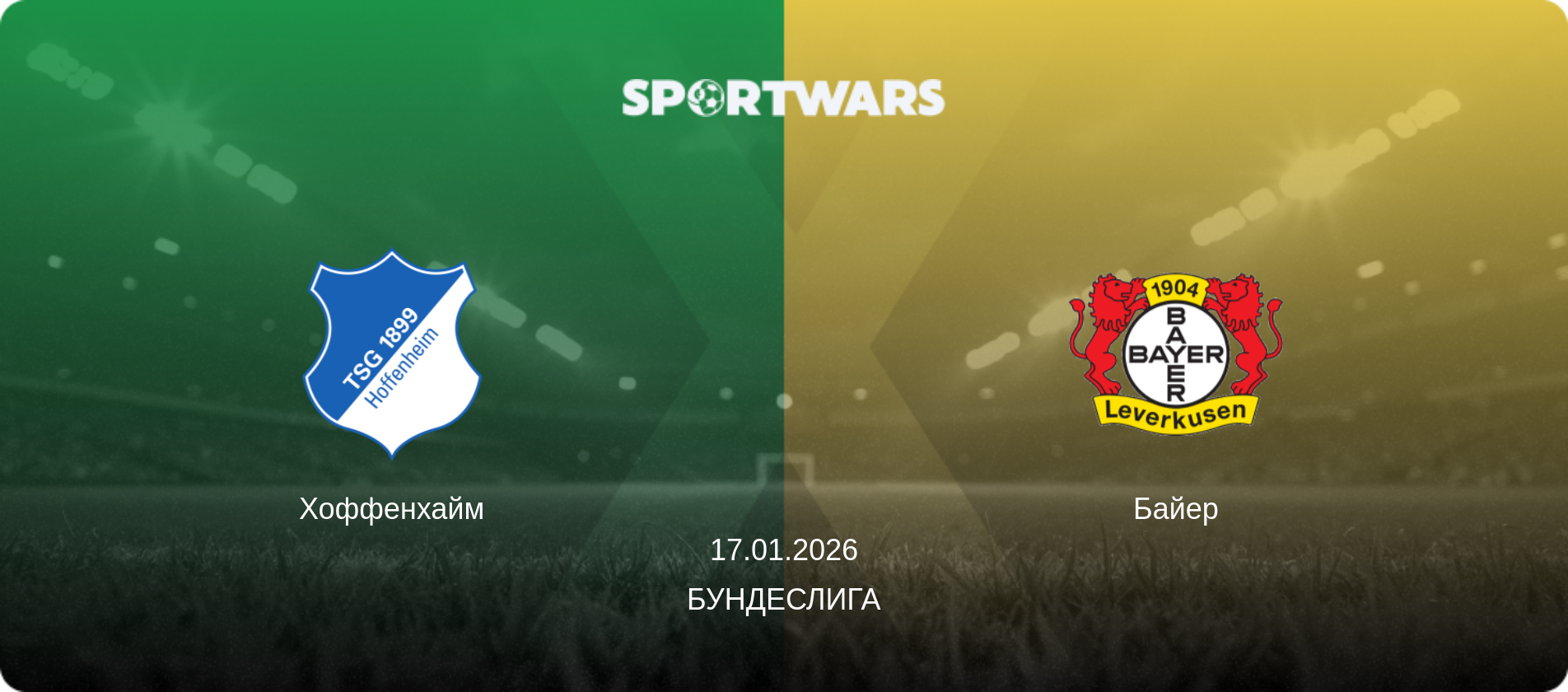 Хоффенхайм - Байер, 17.01.2026 - Бундеслига (анонс матча)