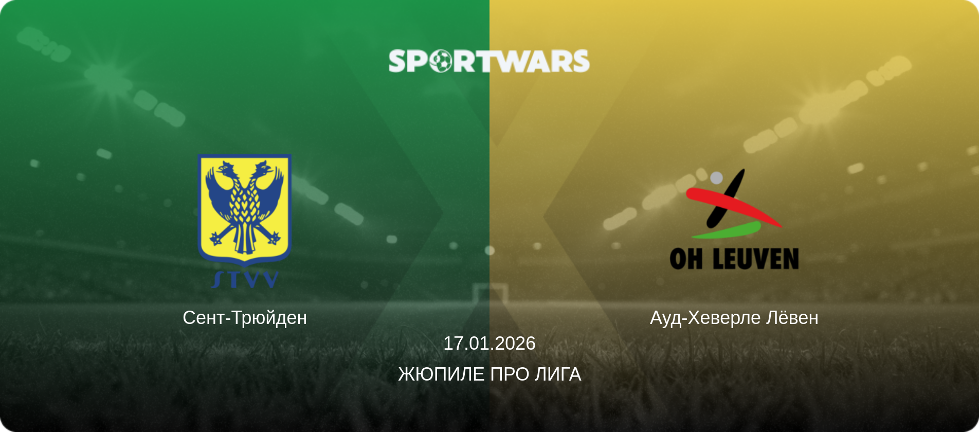 Сент-Трюйден - Ауд-Хеверле Лёвен, 17.01.2026 - Жюпиле Про Лига (анонс матча)