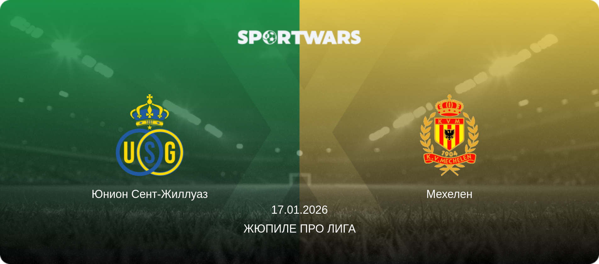 Юнион Сент-Жиллуаз - Мехелен, 17.01.2026 - Жюпиле Про Лига (анонс матча)