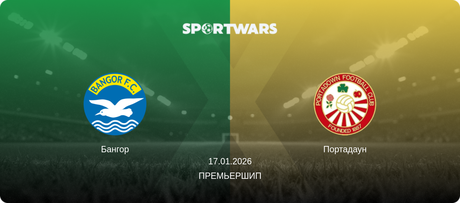 Бангор - Портадаун, 17.01.2026 - Премьершип (анонс матча)