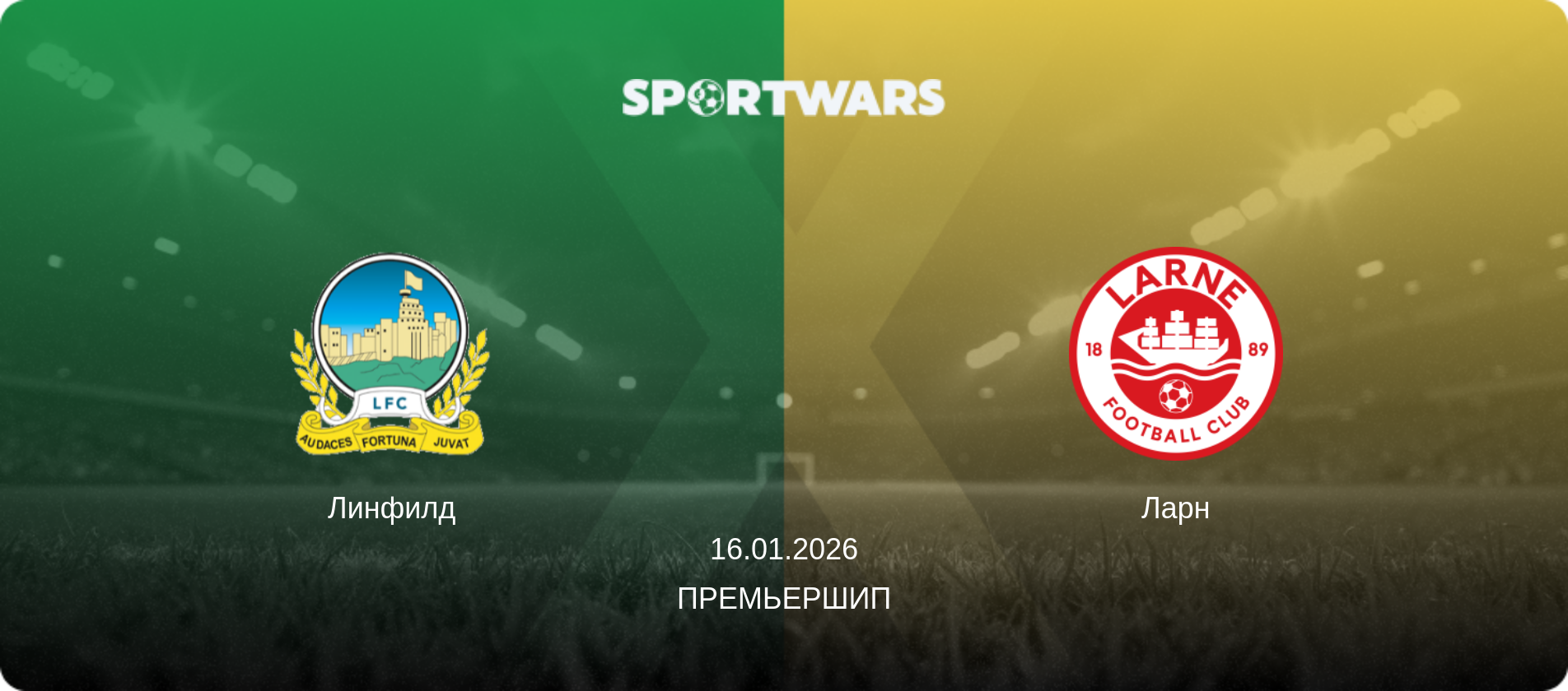 Линфилд - Ларн, 16.01.2026 - Премьершип (анонс матча)