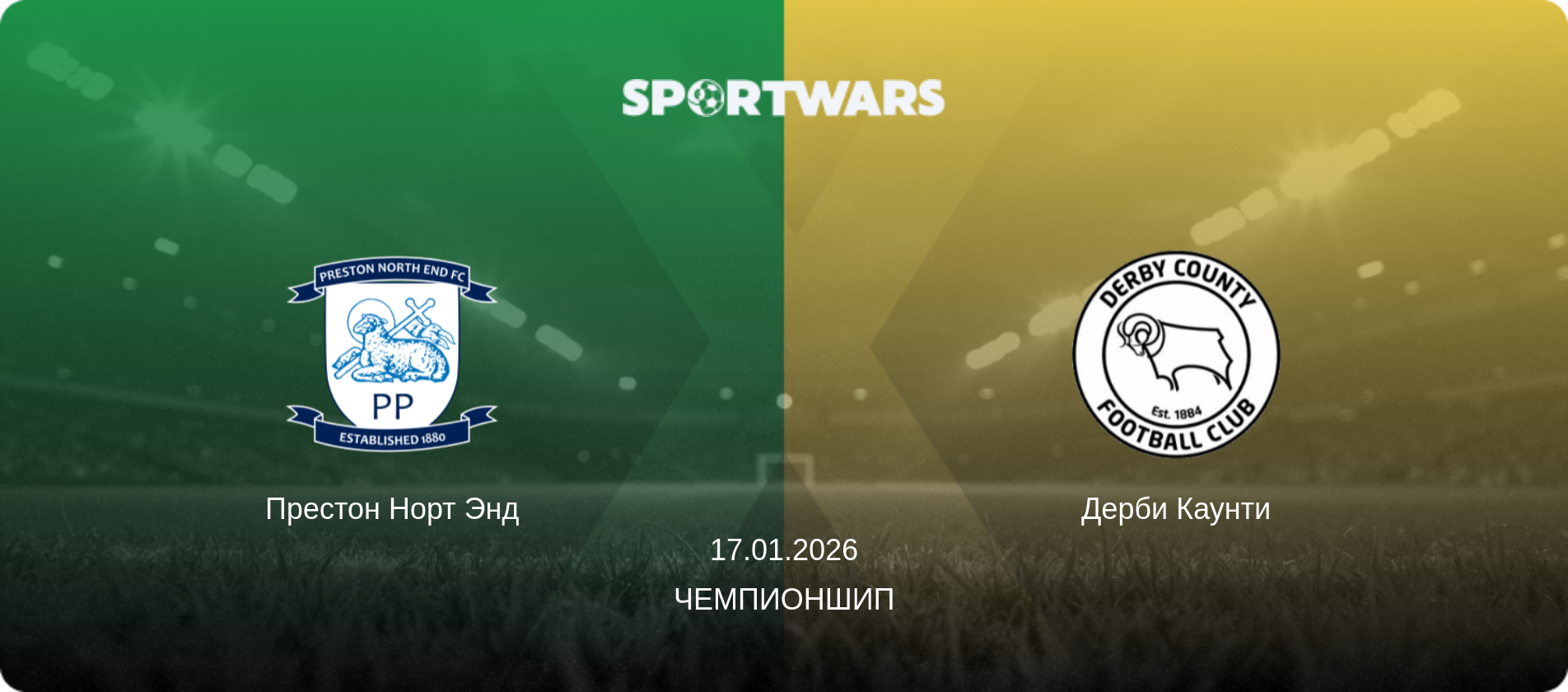 Престон Норт Энд - Дерби Каунти, 17.01.2026 - Чемпионшип (анонс матча)