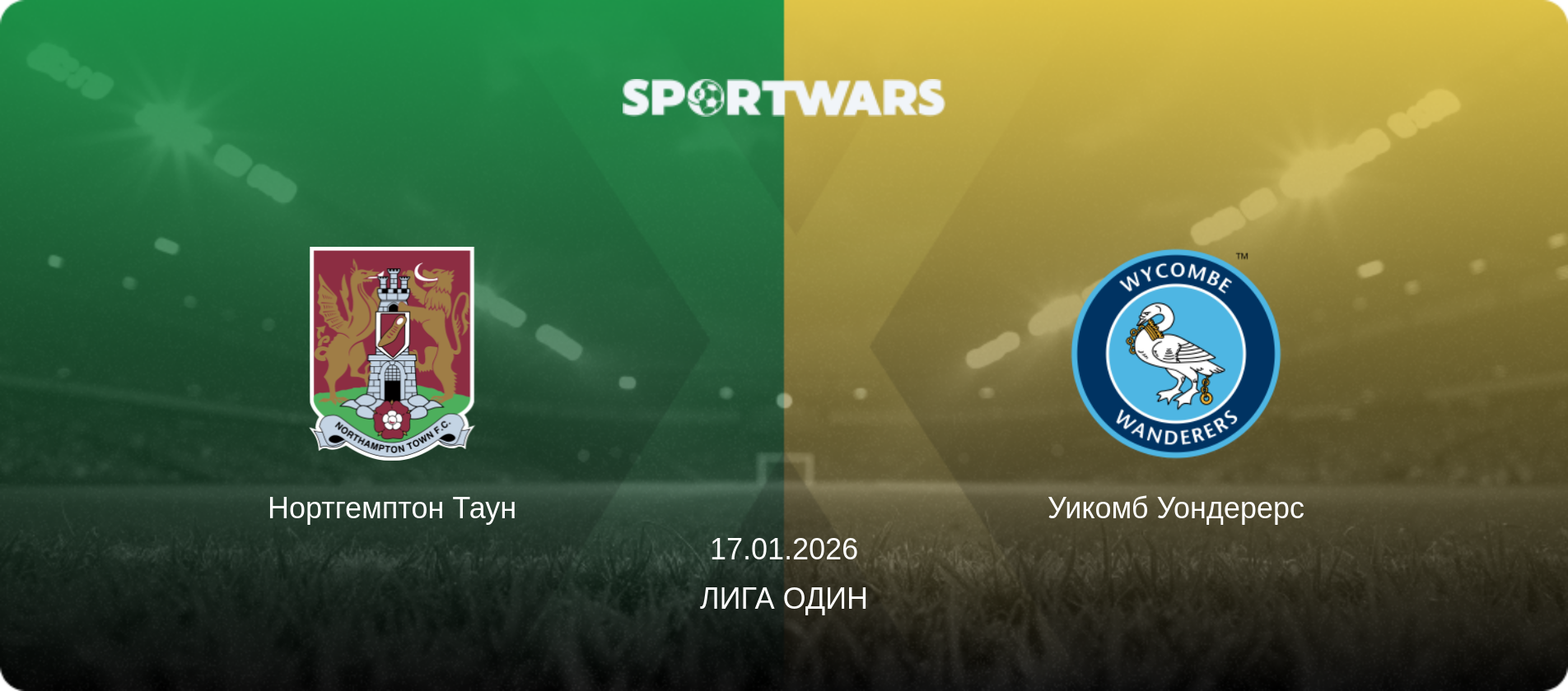 Нортгемптон Таун - Уикомб Уондерерс, 17.01.2026 - Лига Один (анонс матча)