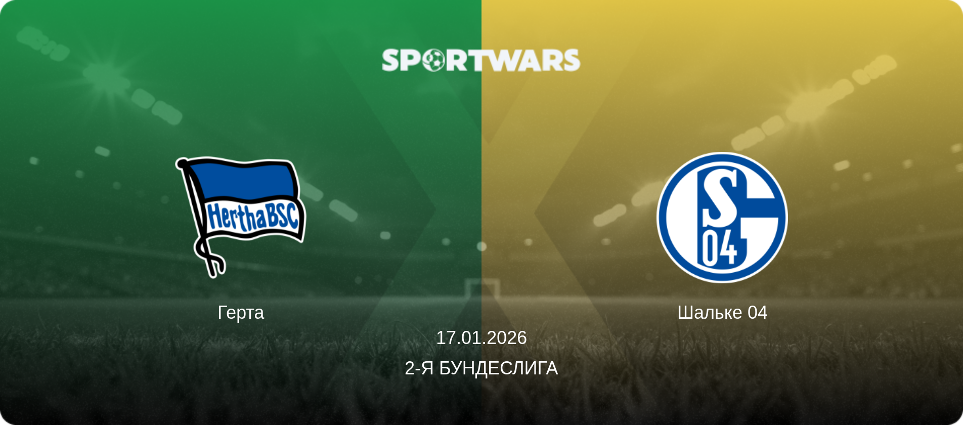 Герта - Шальке 04, 17.01.2026 - 2-я Бундеслига (анонс матча)