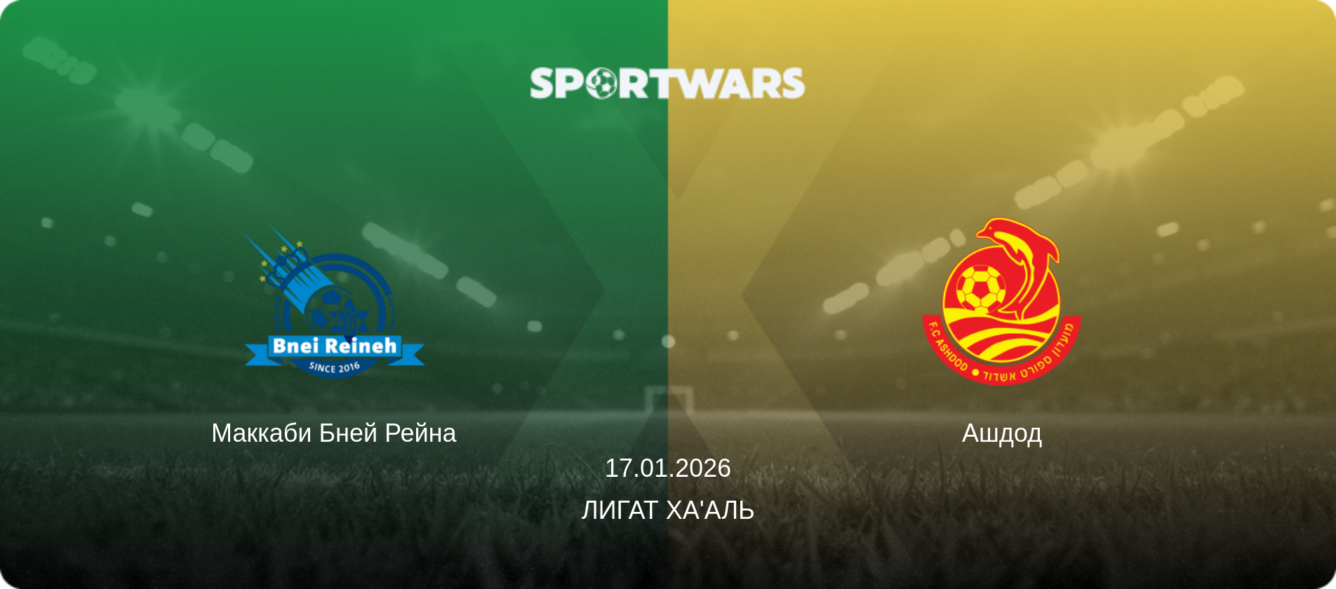 Маккаби Бней Рейна - Ашдод, 17.01.2026 - Лигат Ха'аль (анонс матча)