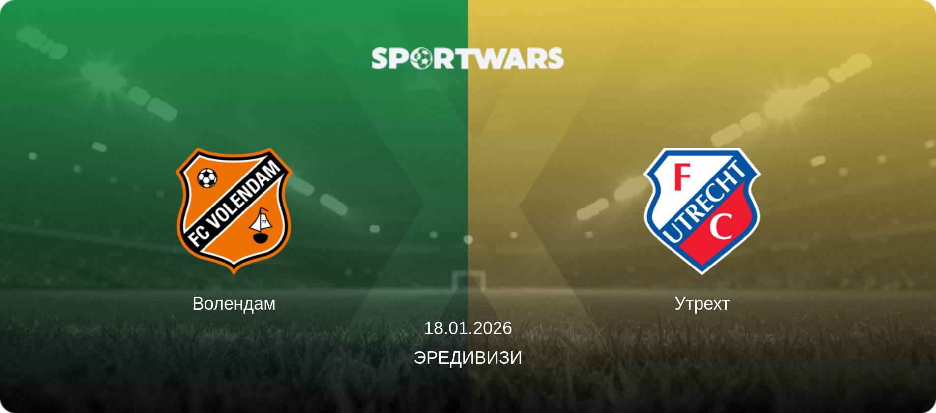 Волендам - Утрехт, 18.01.2026 - Эредивизи (анонс матча)