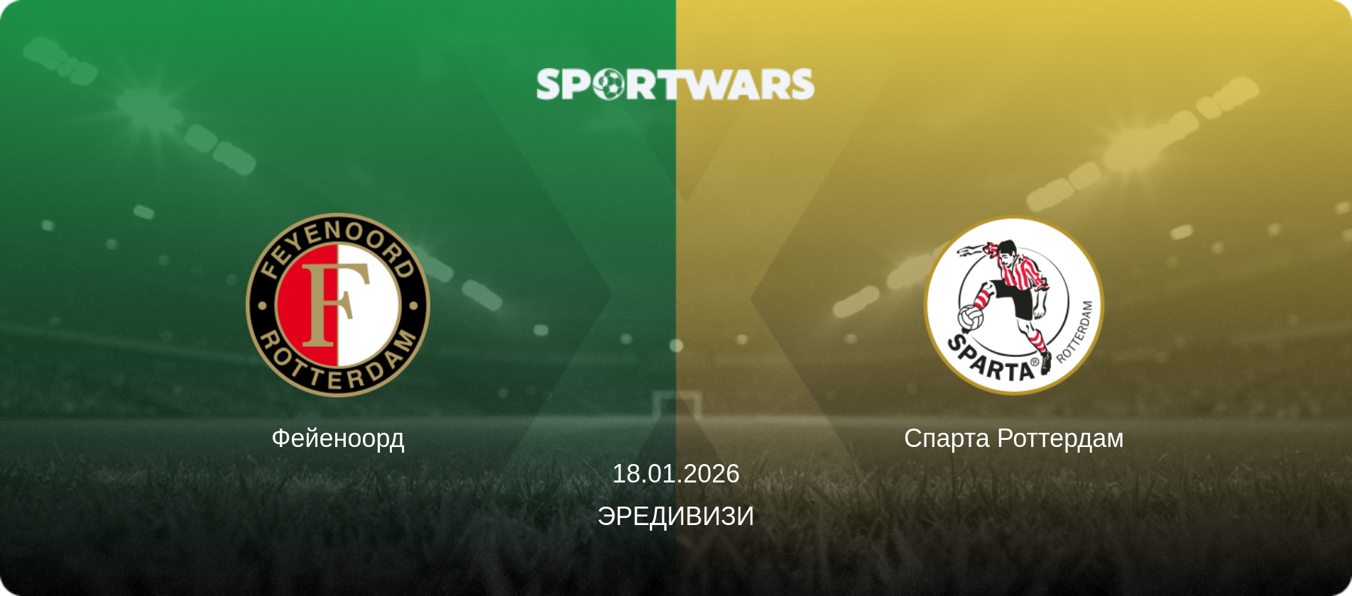 Фейеноорд - Спарта Роттердам, 18.01.2026 - Эредивизи (анонс матча)