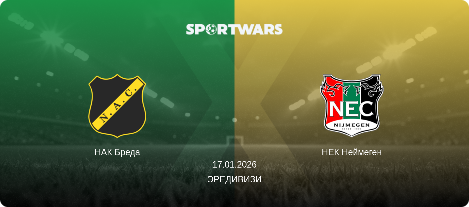 НАК Бреда - НЕК Неймеген, 17.01.2026 - Эредивизи (анонс матча)