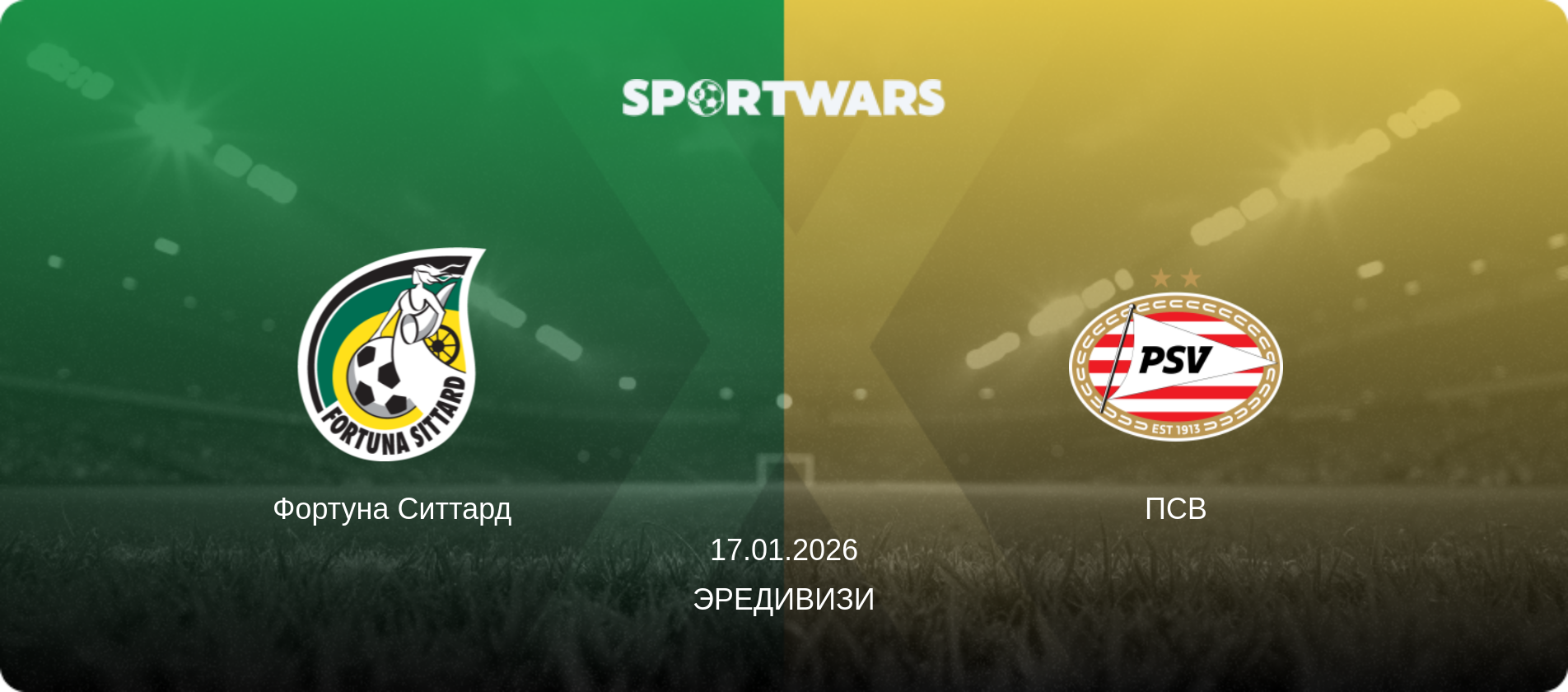 Фортуна Ситтард - ПСВ, 17.01.2026 - Эредивизи (анонс матча)