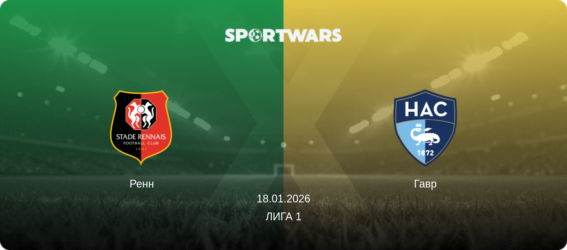 Ренн - Гавр, 18.01.2026 - Лига 1 (анонс матча)