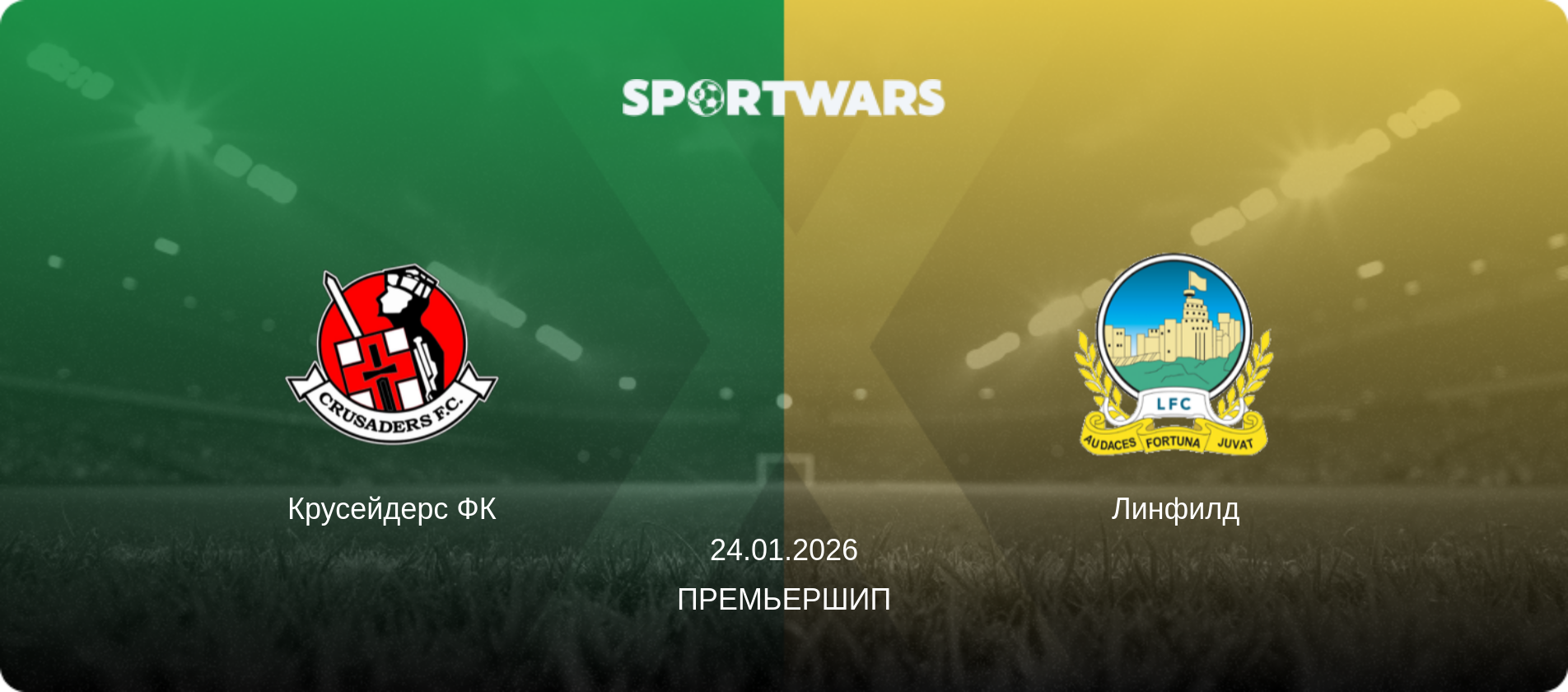 Крусейдерс ФК - Линфилд, 24.01.2026 - Премьершип (анонс матча)