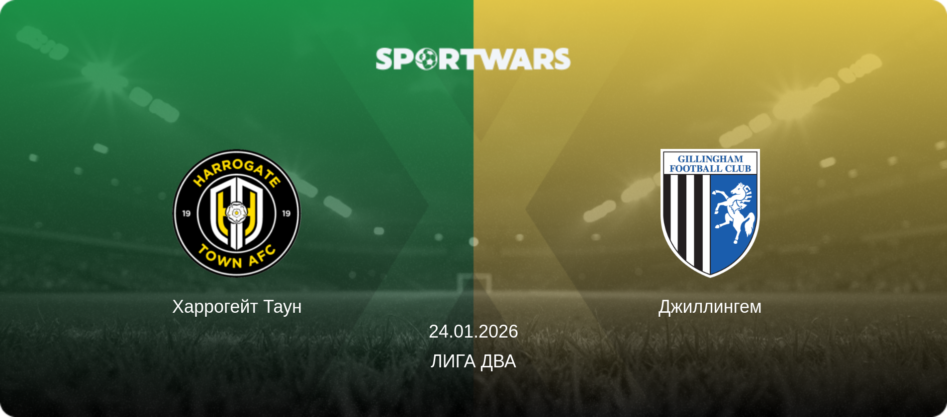 Харрогейт Таун - Джиллингем, 24.01.2026 - Лига Два (анонс матча)
