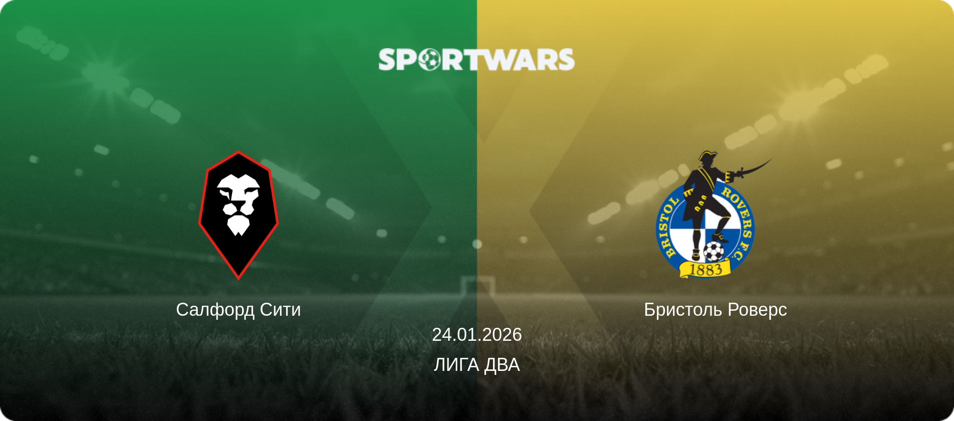Салфорд Сити - Бристоль Роверс, 24.01.2026 - Лига Два (анонс матча)