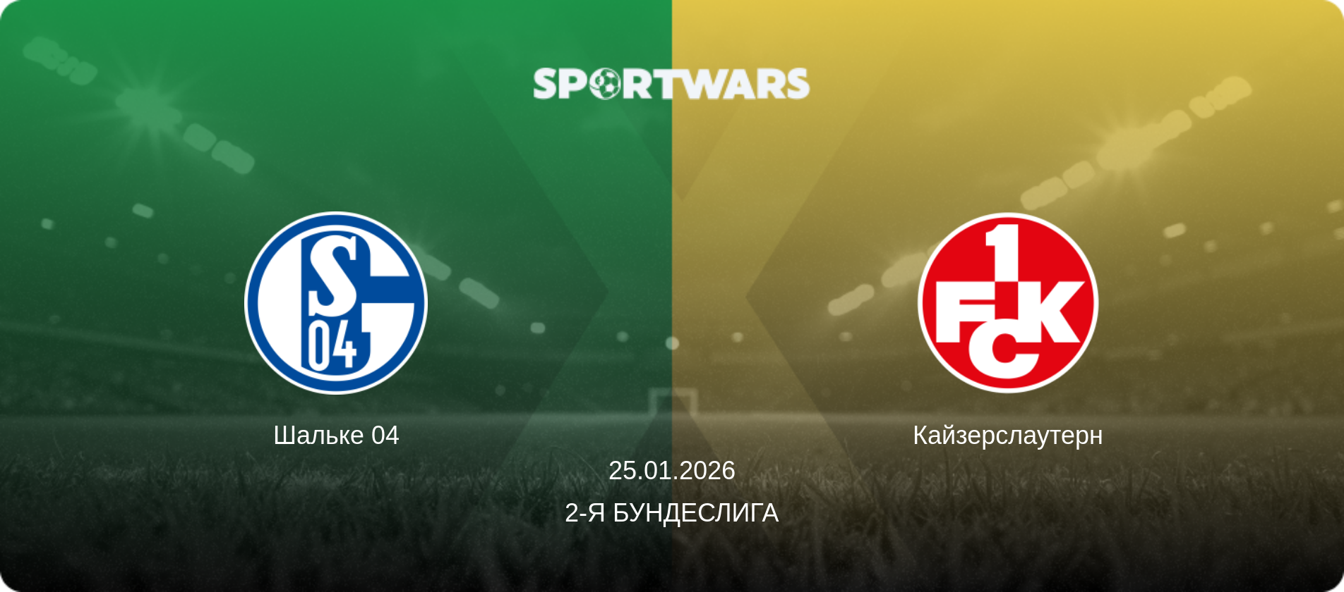 Шальке 04 - Кайзерслаутерн, 25.01.2026 - 2-я Бундеслига (анонс матча)