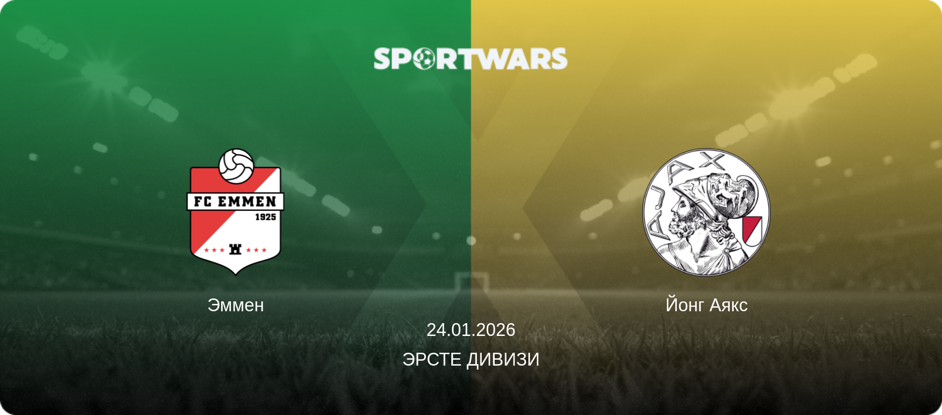 Эммен - Йонг Аякс, 24.01.2026 - Эрсте Дивизи (анонс матча)