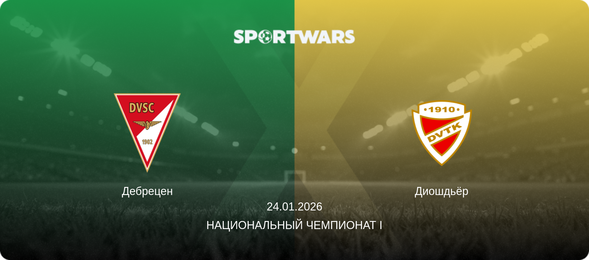 Дебрецен - Диошдьёр, 24.01.2026 - Национальный чемпионат I (анонс матча)