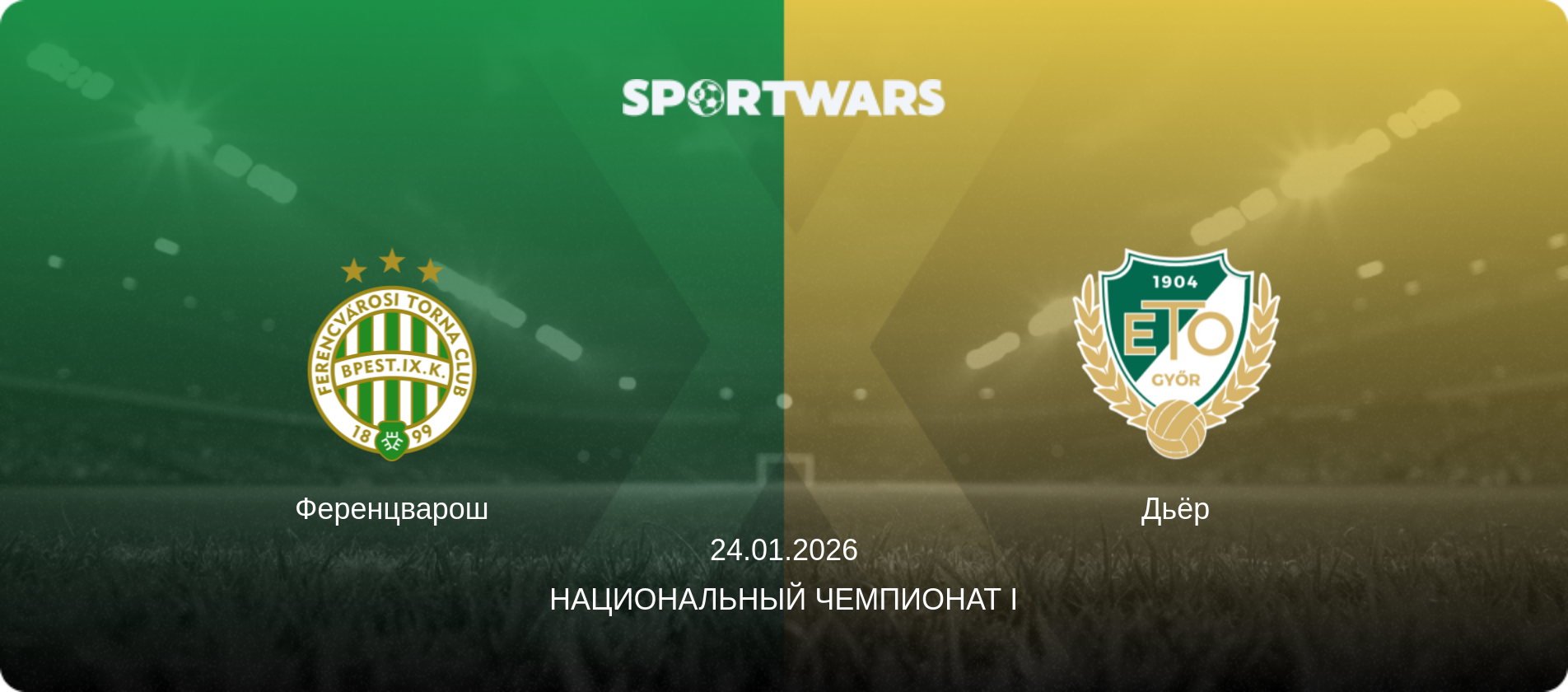 Ференцварош - Дьёр, 24.01.2026 - Национальный чемпионат I (анонс матча)