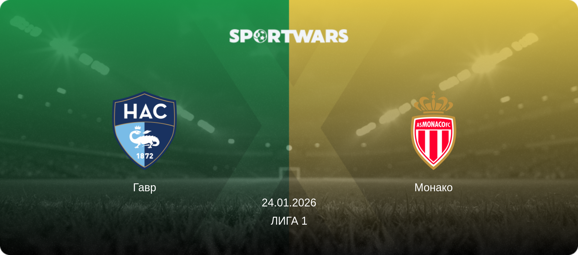 Гавр - Монако, 24.01.2026 - Лига 1 (анонс матча)