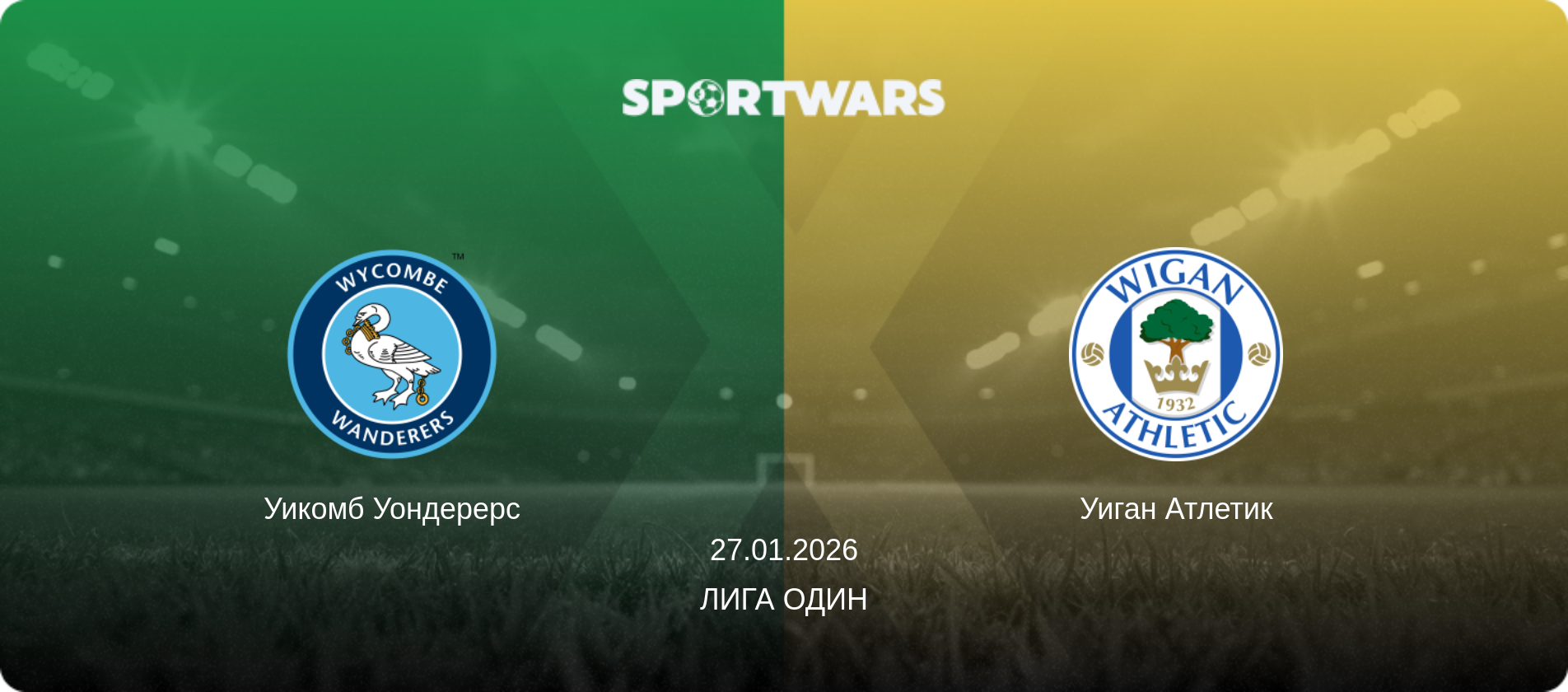 Уикомб Уондерерс - Уиган Атлетик, 27.01.2026 - Лига Один (анонс матча)
