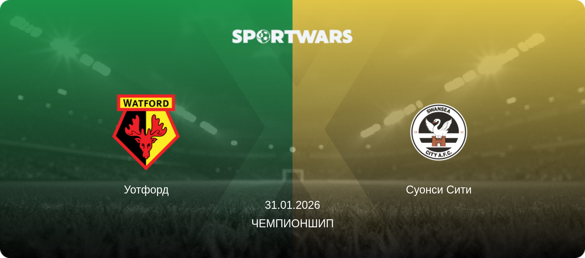 Уотфорд - Суонси Сити, 31.01.2026 - Чемпионшип (анонс матча)