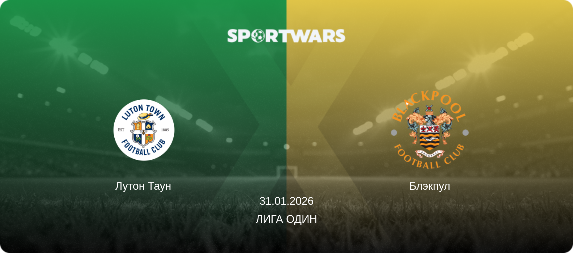 Лутон Таун - Блэкпул, 31.01.2026 - Лига Один (анонс матча)