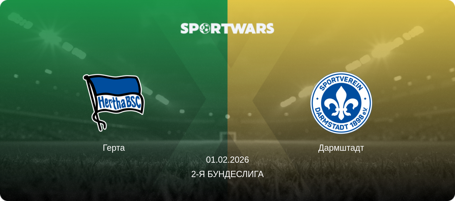 Герта - Дармштадт, 01.02.2026 - 2-я Бундеслига (анонс матча)