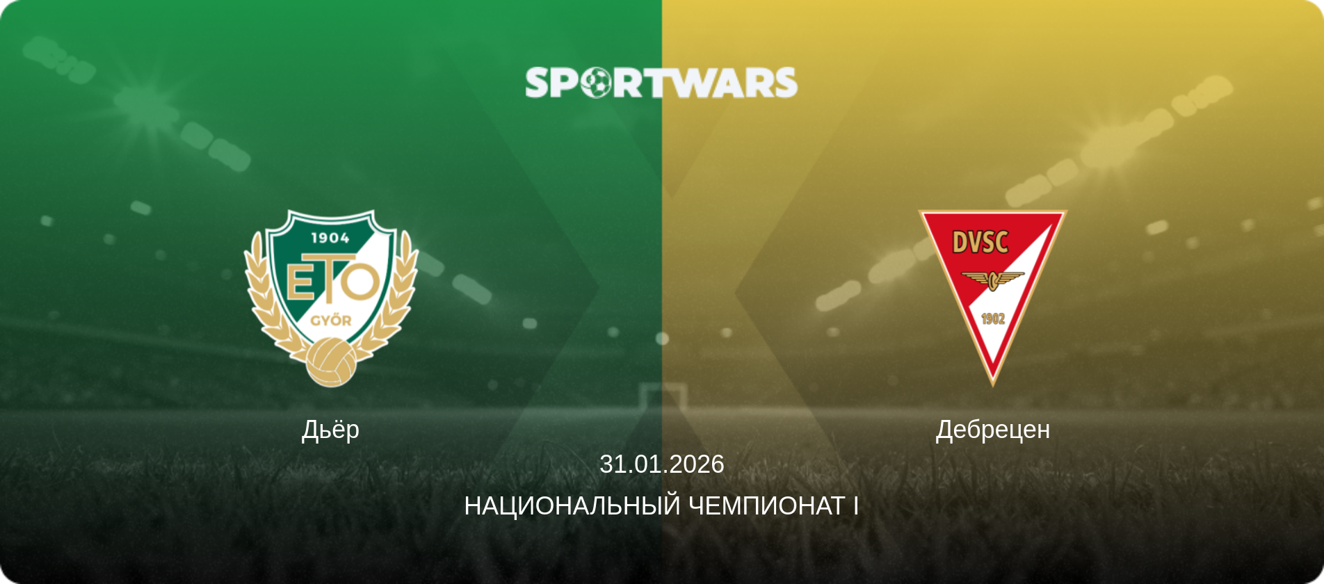 Дьёр - Дебрецен, 31.01.2026 - Национальный чемпионат I (анонс матча)