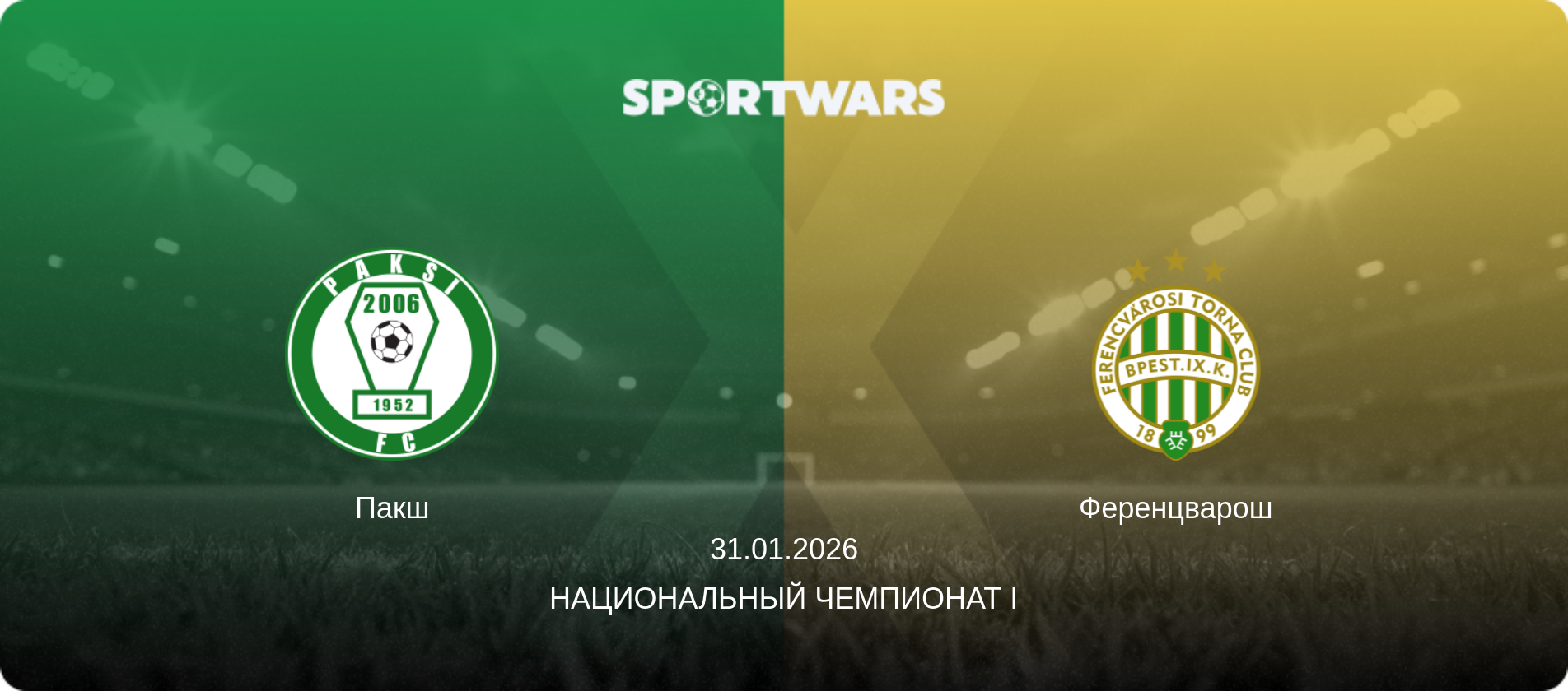 Пакш - Ференцварош, 31.01.2026 - Национальный чемпионат I (анонс матча)