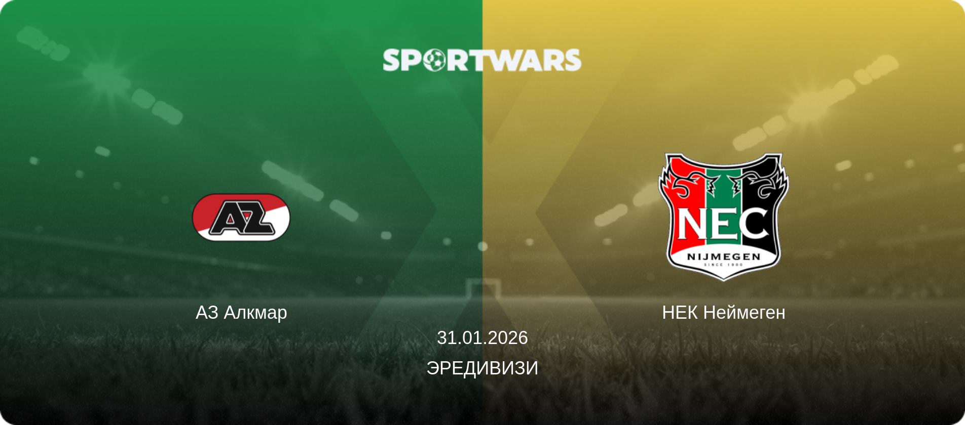 АЗ Алкмар - НЕК Неймеген, 31.01.2026 - Эредивизи (анонс матча)
