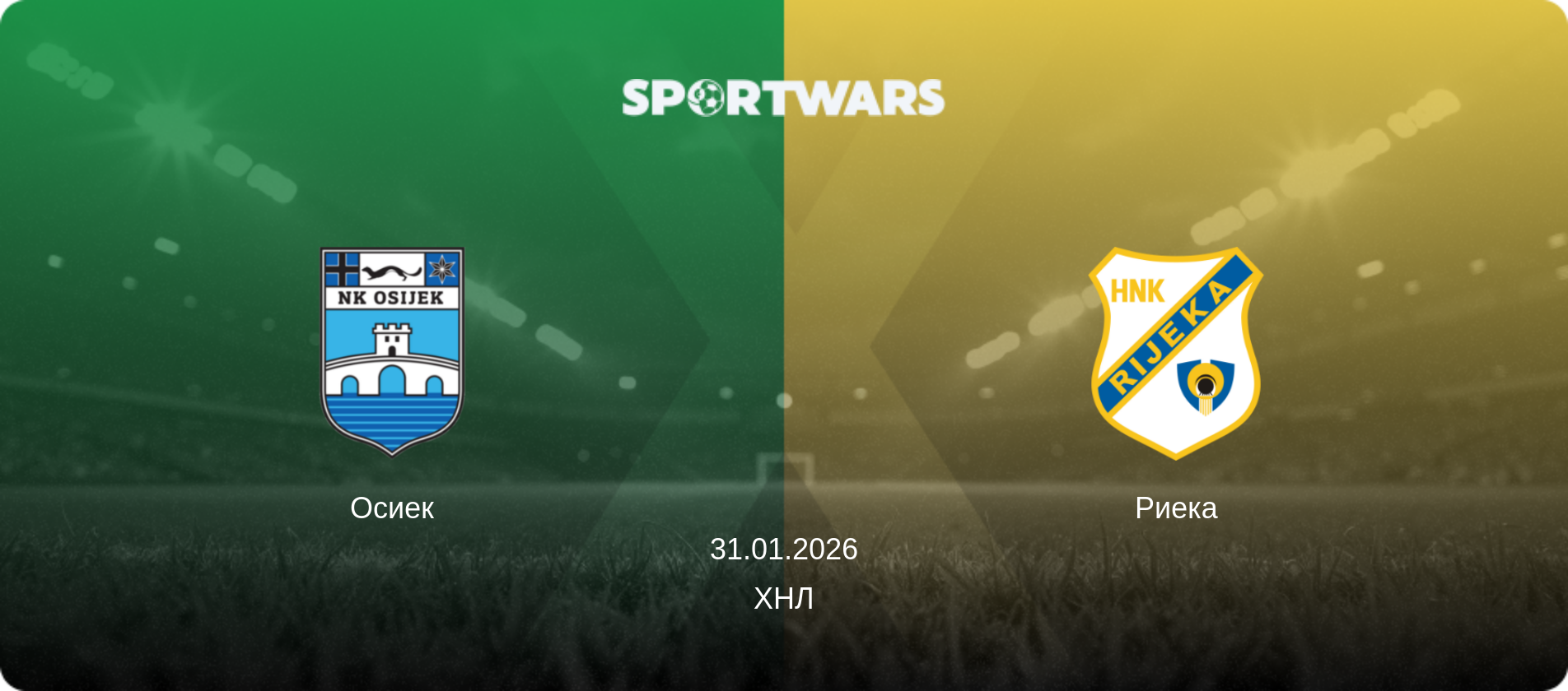 Осиек - Риека, 31.01.2026 - ХНЛ (анонс матча)