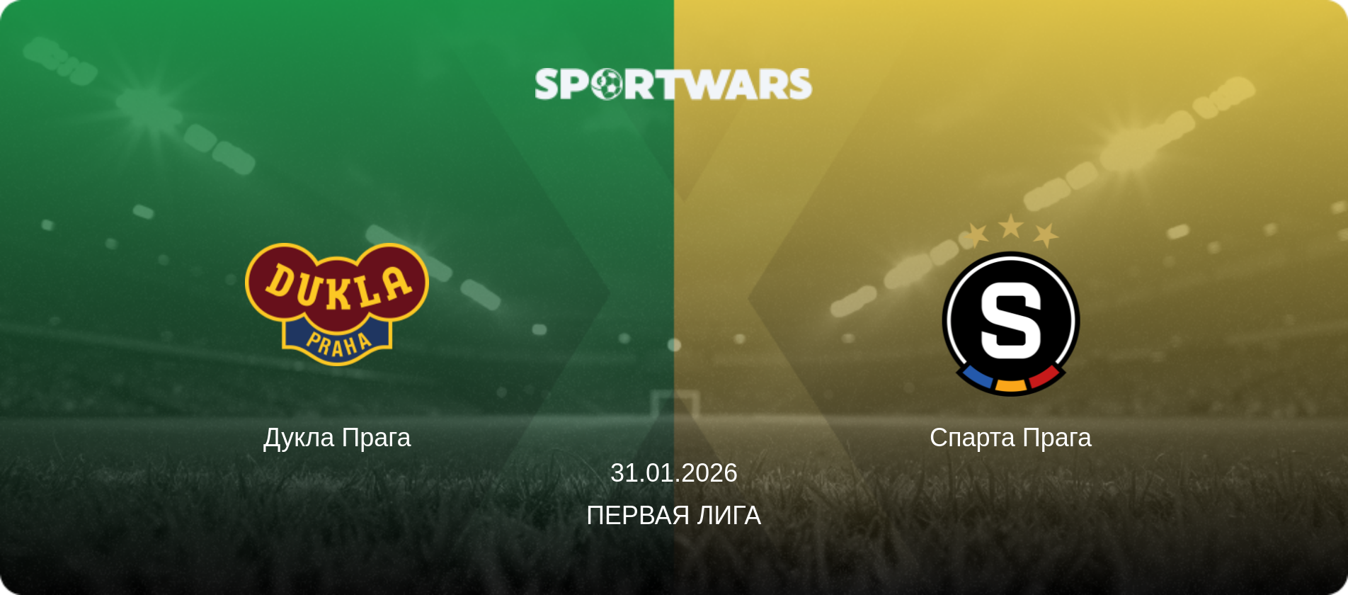 Дукла Прага - Спарта Прага, 31.01.2026 - Первая лига (анонс матча)