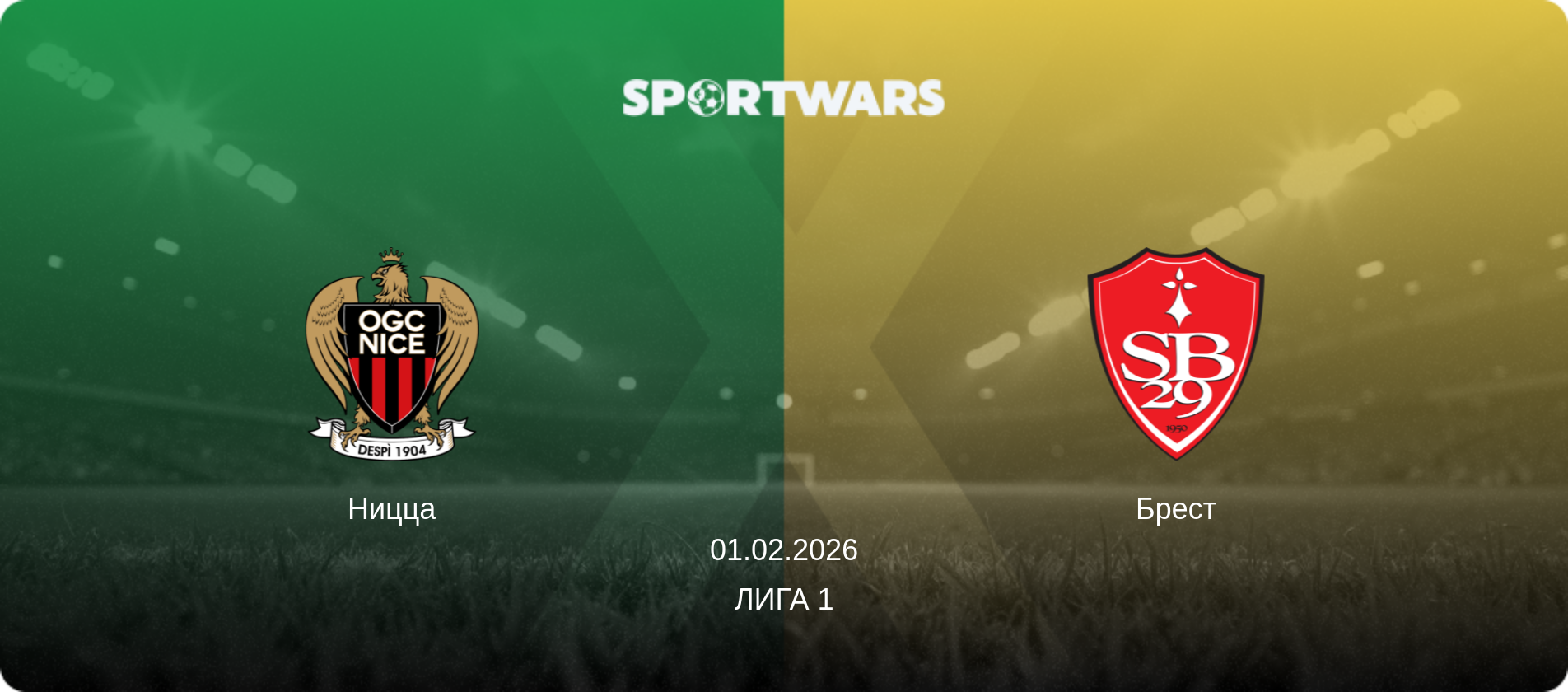 Ницца - Брест, 01.02.2026 - Лига 1 (анонс матча)