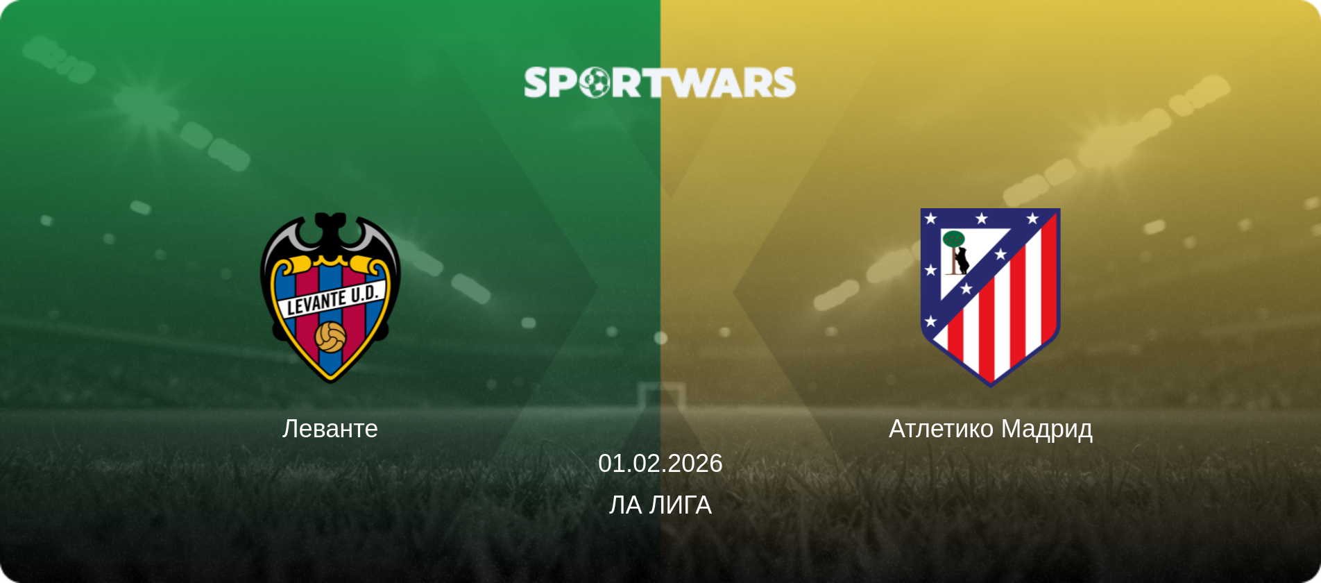 Леванте - Атлетико Мадрид, 01.02.2026 - Ла Лига (анонс матча)
