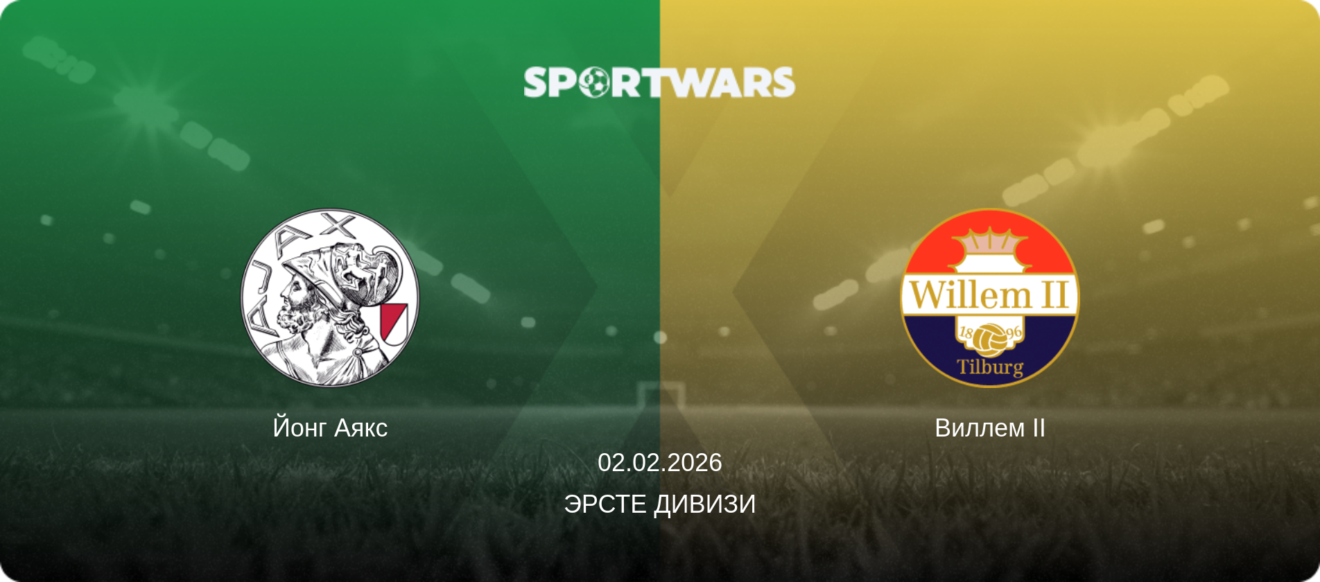 Йонг Аякс - Виллем II, 02.02.2026 - Эрсте Дивизи (анонс матча)
