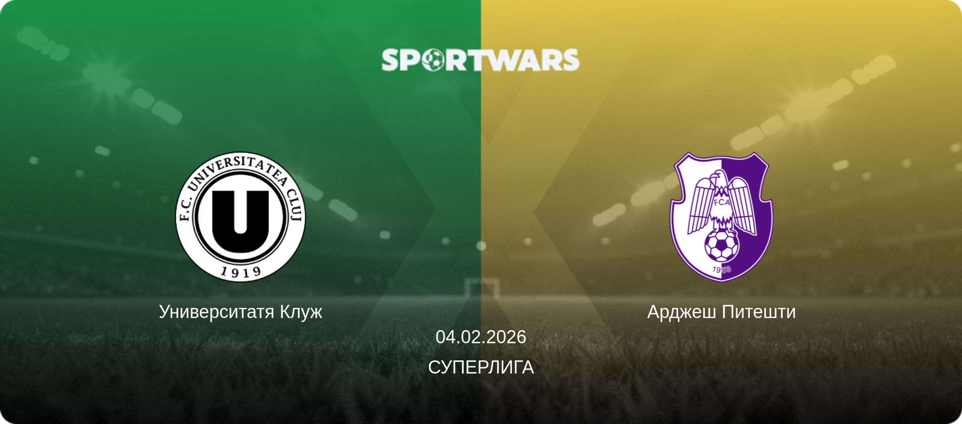 Университатя Клуж - Арджеш Питешти, 04.02.2026 - Суперлига (анонс матча)