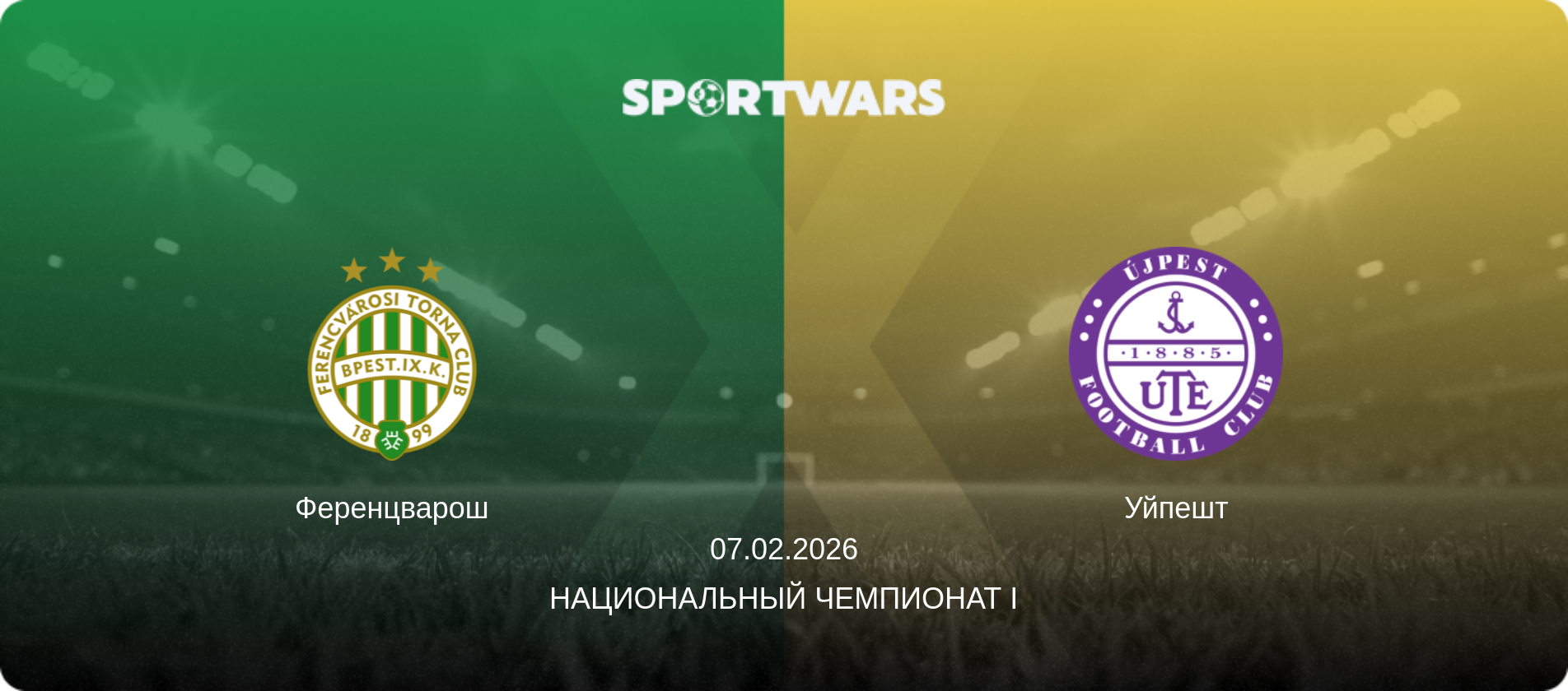 Ференцварош - Уйпешт, 07.02.2026 - Национальный чемпионат I (анонс матча)