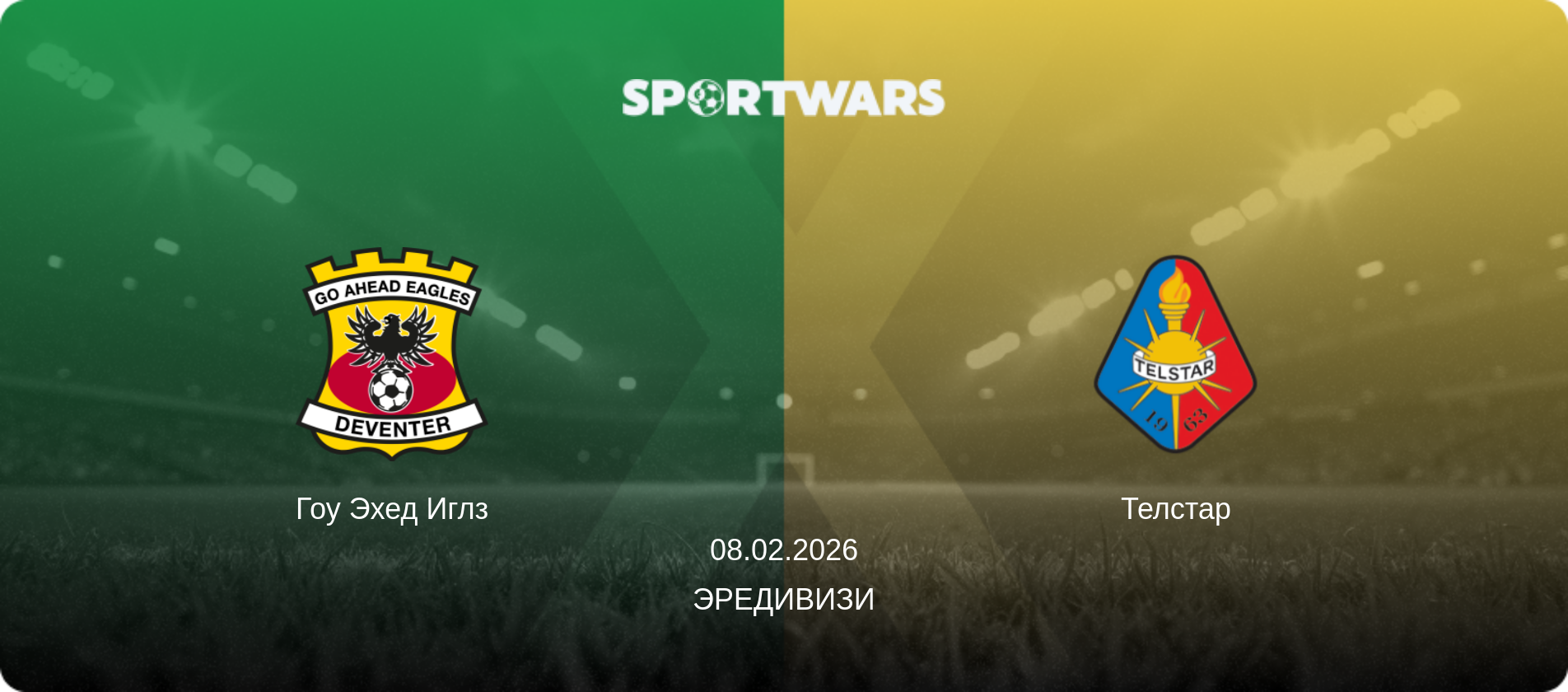 Гоу Эхед Иглз - Телстар, 08.02.2026 - Эредивизи (анонс матча)