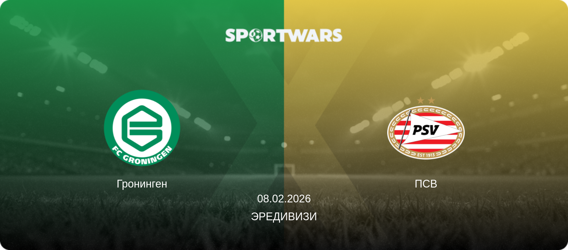 Гронинген - ПСВ, 08.02.2026 - Эредивизи (анонс матча)