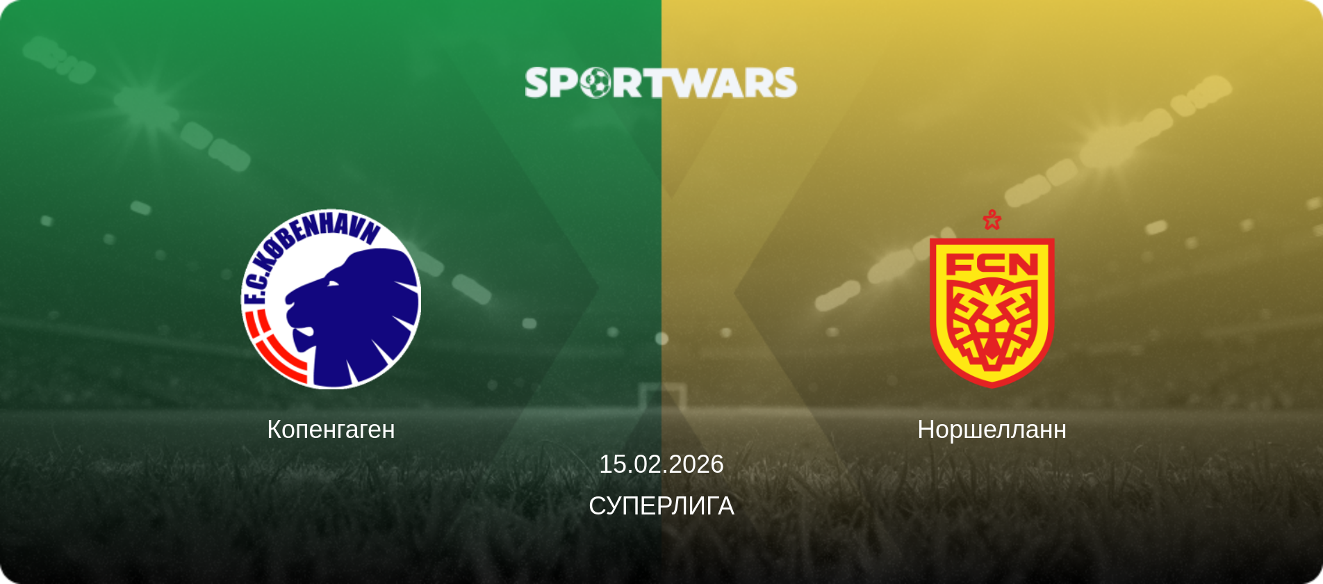 Копенгаген - Норшелланн, 15.02.2026 - Суперлига (анонс матча)