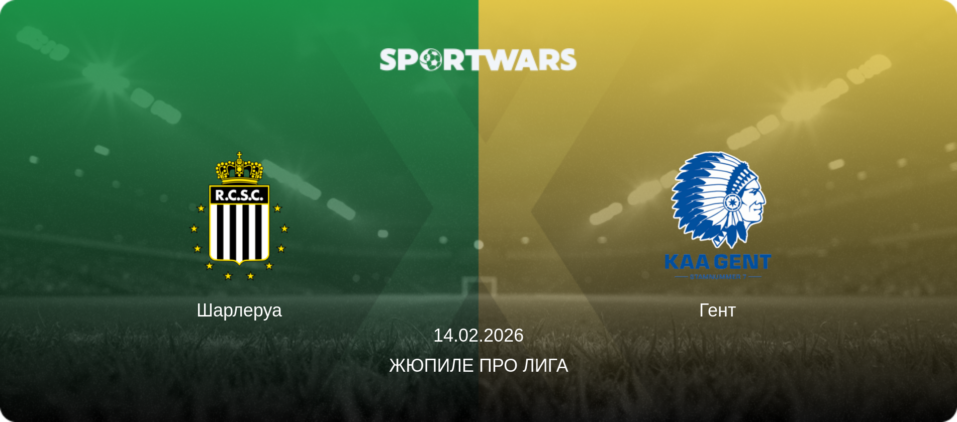 Шарлеруа - Гент, 14.02.2026 - Жюпиле Про Лига (анонс матча)