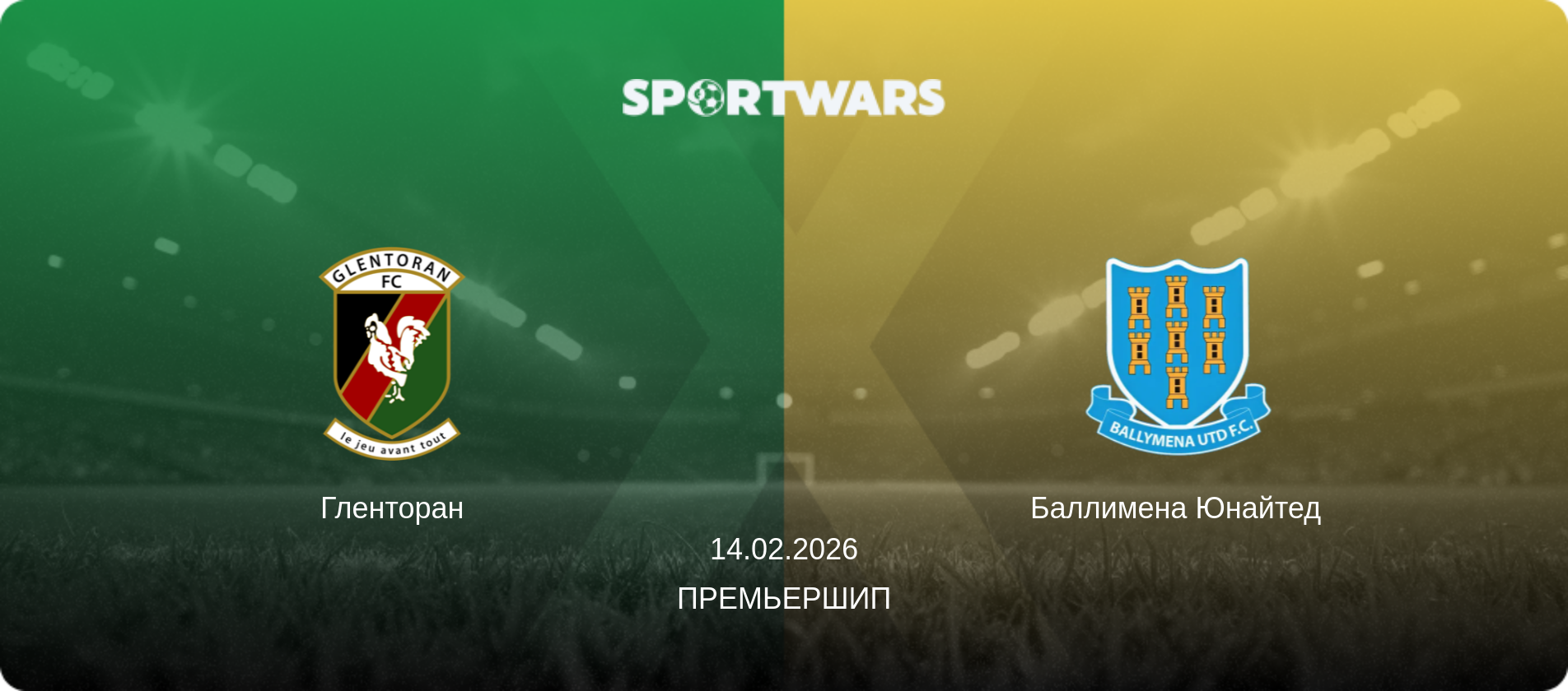 Гленторан - Баллимена Юнайтед, 14.02.2026 - Премьершип (анонс матча)