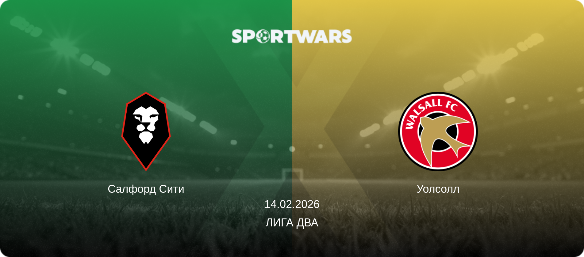Салфорд Сити - Уолсолл, 14.02.2026 - Лига Два (анонс матча)